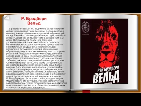 Р. Брэдбери Вельд В рассказе «Вельд» мы видим уже более жестоких