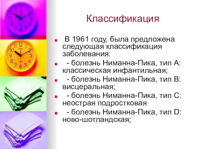 Классификация В 1961 году, была предложена следующая классификация заболевания: - болезнь