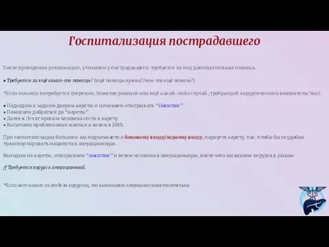 Госпитализация пострадавшего После проведения реанимации, уточняем у пострадавшего: требуется ли ему