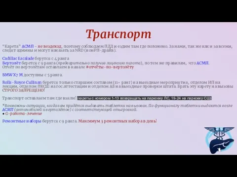 Транспорт “Карета” АСМП - не вездеход, поэтому соблюдаем ПДД и ездим