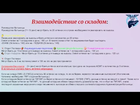 Руководство больницы: Руководство больницы (11-13 ранг) могут брать по 20 аптечек