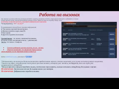 Работа на вызовах Как только вы взяли аптечки (оставив отчёт) и