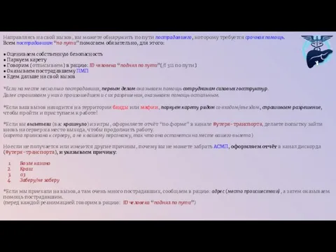 Направляясь на свой вызов, вы можете обнаружить по пути пострадавшего, которому