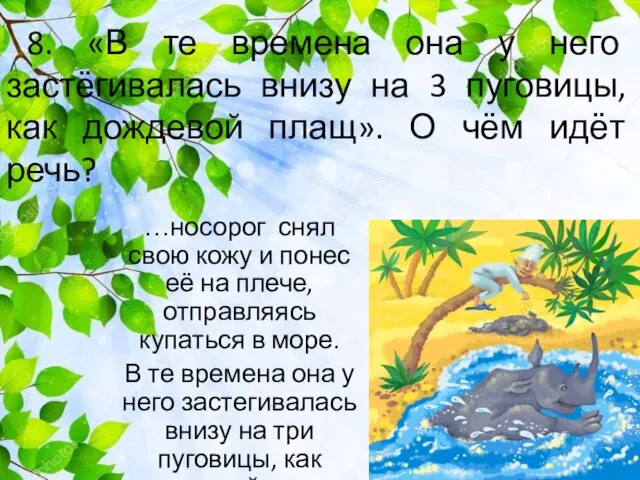 8. «В те времена она у него застёгивалась внизу на 3