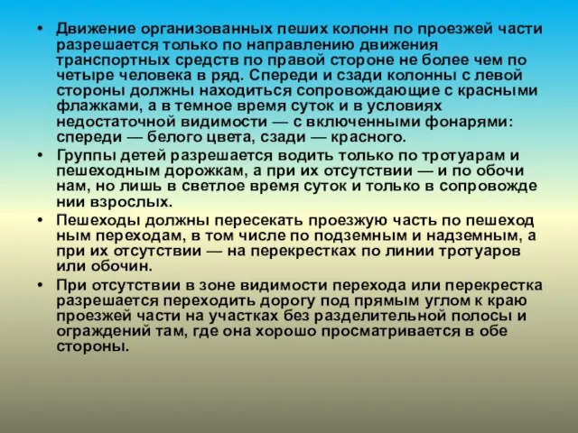 Движение организованных пеших колонн по проезжей части разрешается только по направлению