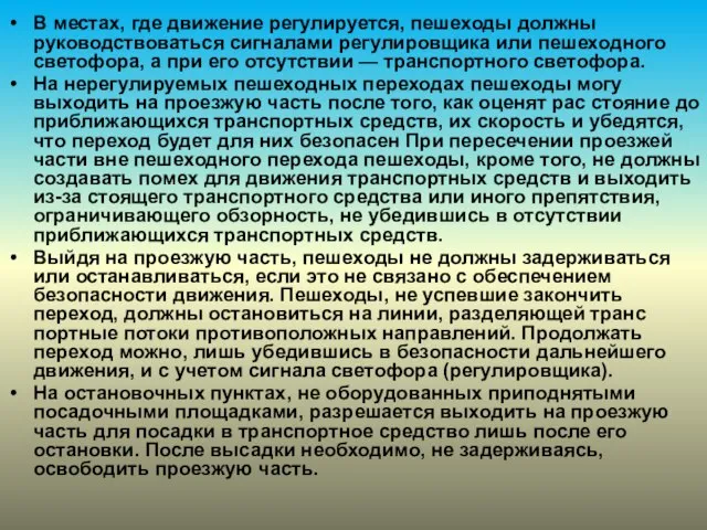 В местах, где движение регулируется, пешеходы должны руководствоваться сигналами регулировщика или