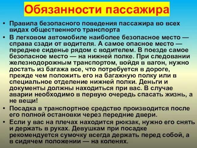 Обязанности пассажира Правила безопасного поведения пассажира во всех видах общественного транспорта