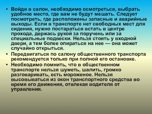 Войдя в салон, необходимо осмотреться, выбрать удобное место, где вам не