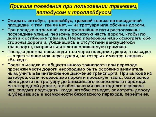 Привила поведения при пользовании трамваем, автобусом и троллейбусом Ожидать автобус, троллейбус,