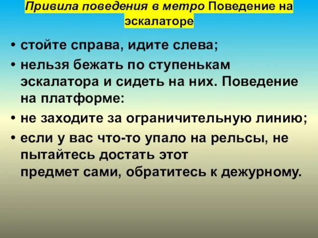 Привила поведения в метро Поведение на эскалаторе стойте справа, идите слева;