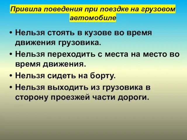 Привила поведения при поездке на грузовом автомобиле Нельзя стоять в кузове