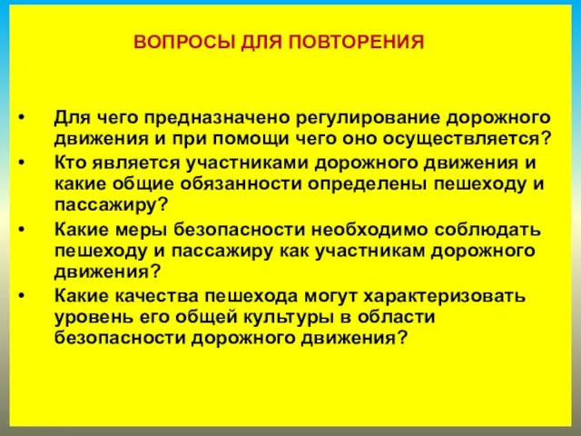 ВОПРОСЫ ДЛЯ ПОВТОРЕНИЯ Для чего предназначено регулирование дорожного движения и при