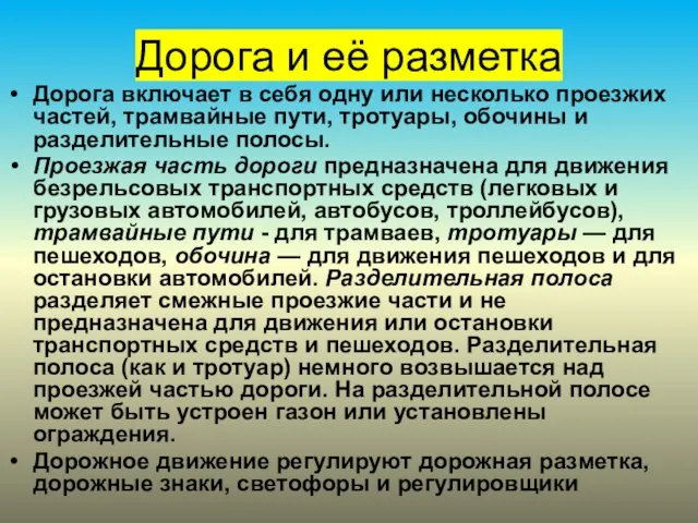 Дорога и её разметка Дорога включает в себя одну или несколько