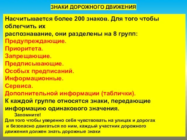 ЗНАКИ ДОРОЖНОГО ДВИЖЕНИЯ Насчитывается более 200 знаков. Для того чтобы облегчить