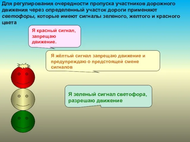 Для регулирования очередности пропуска участников дорожного движения через определенный участок дороги