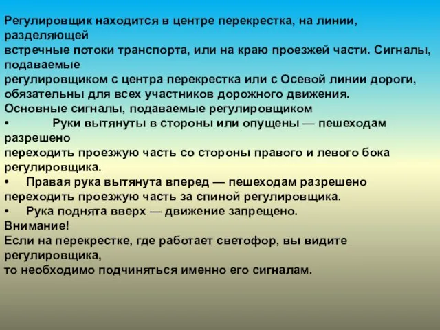 Регулировщик находится в центре перекрестка, на линии, разделяющей встречные потоки транспорта,