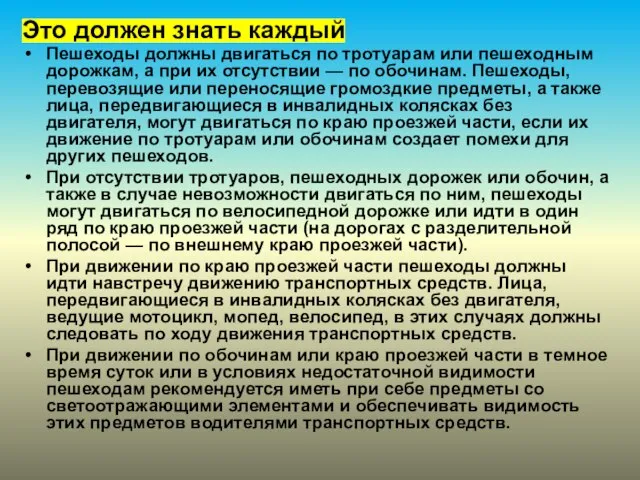 Это должен знать каждый Пешеходы должны двигаться по тротуарам или пешеход­ным