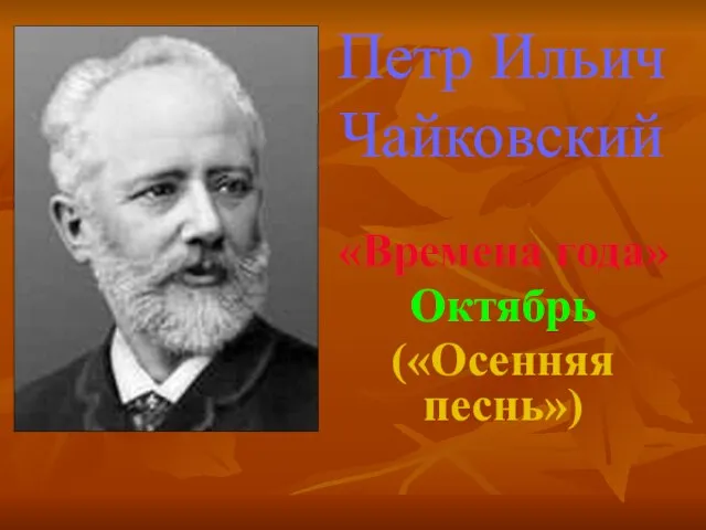 Петр Ильич Чайковский «Времена года» Октябрь («Осенняя песнь»)