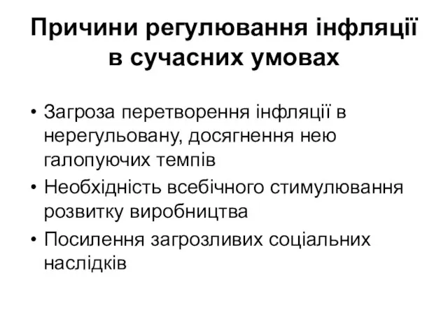 Причини регулювання інфляції в сучасних умовах Загроза перетворення інфляції в нерегульовану,