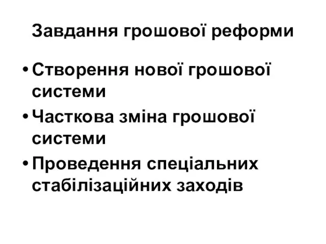 Завдання грошової реформи Створення нової грошової системи Часткова зміна грошової системи Проведення спеціальних стабілізаційних заходів