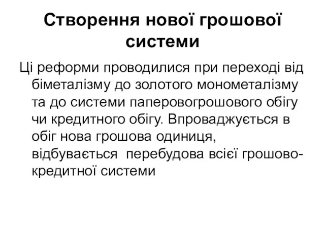 Створення нової грошової системи Ці реформи проводилися при переході від біметалізму