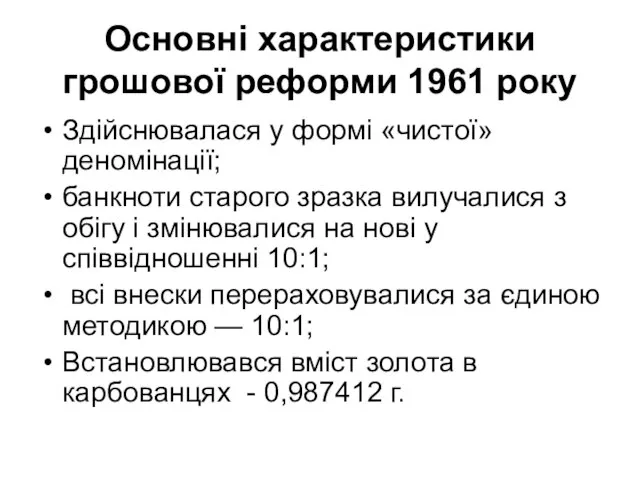 Основні характеристики грошової реформи 1961 року Здійснювалася у формі «чистої» деномінації;