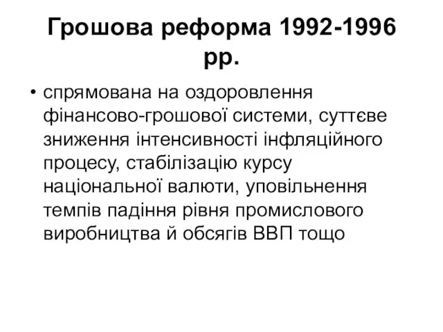 Грошова реформа 1992-1996 рр. спрямована на оздоровлення фінансово-грошової системи, суттєве зниження