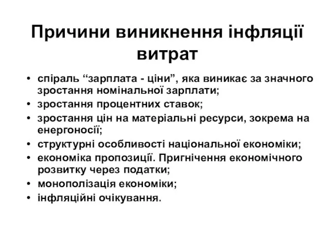 Причини виникнення інфляції витрат спіраль “зарплата - ціни”, яка виникає за