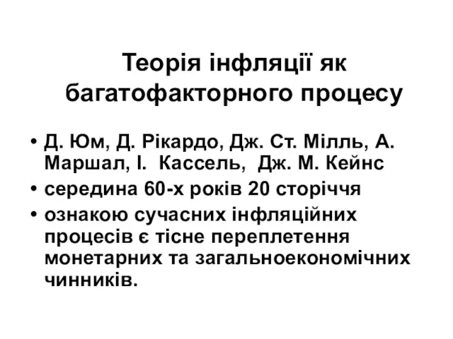 Теорія інфляції як багатофакторного процесу Д. Юм, Д. Рікардо, Дж. Ст.