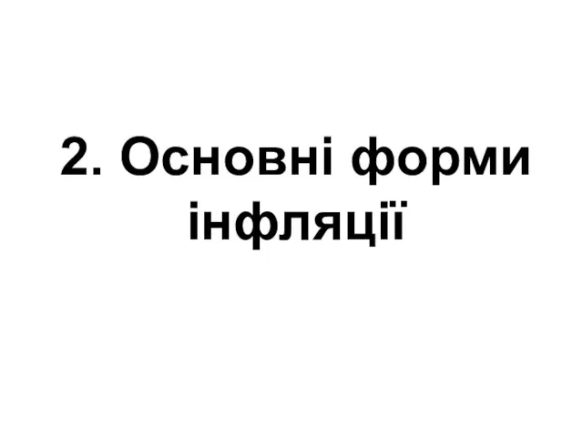 2. Основні форми інфляції