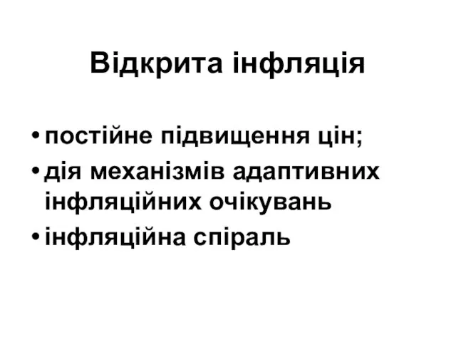 Відкрита інфляція постійне підвищення цін; дія механізмів адаптивних інфляційних очікувань інфляційна спіраль