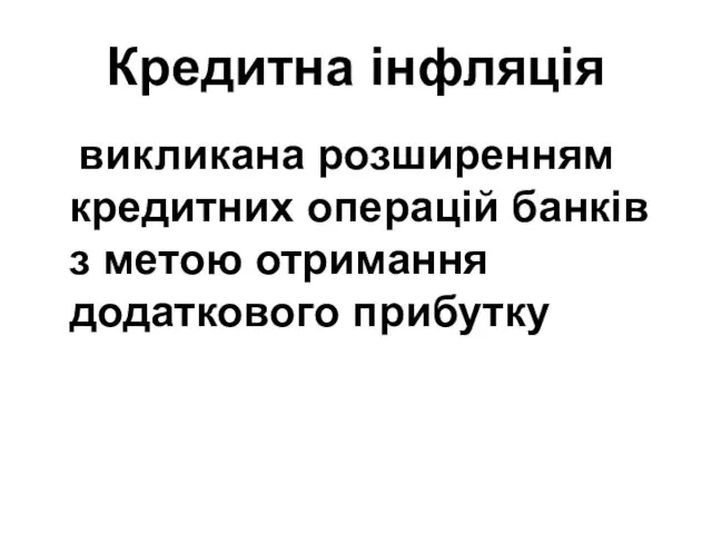 Кредитна інфляція викликана розширенням кредитних операцій банків з метою отримання додаткового прибутку