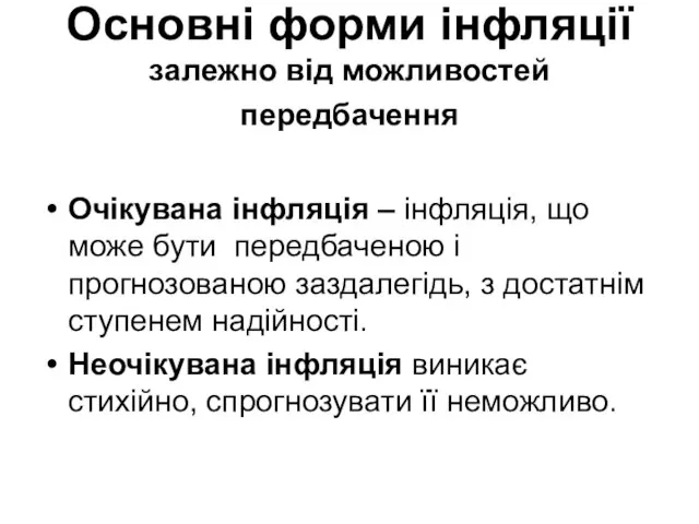 Основні форми інфляції залежно від можливостей передбачення Очікувана інфляція – інфляція,