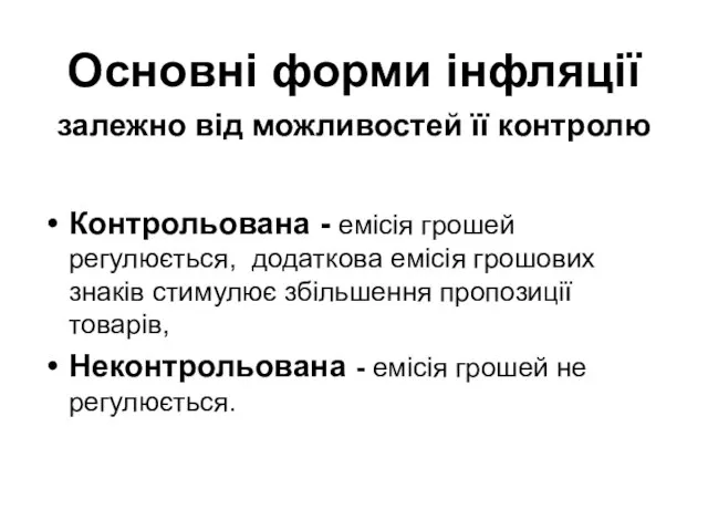 Основні форми інфляції залежно від можливостей її контролю Контрольована - емісія