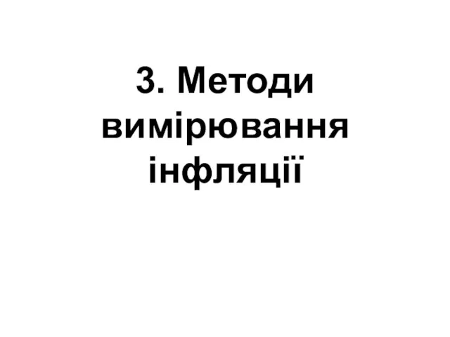 3. Методи вимірювання інфляції