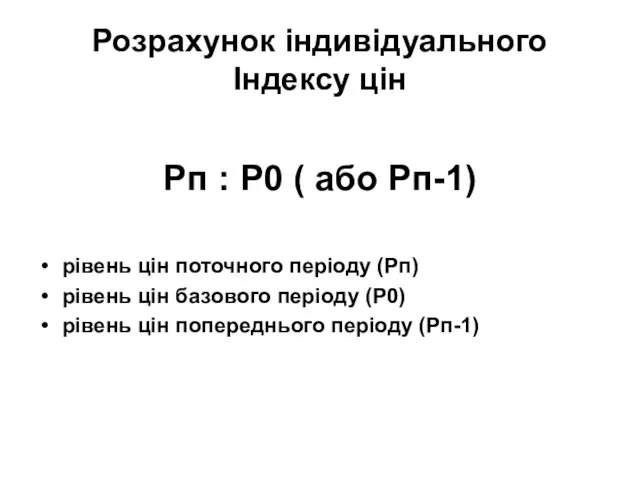 Розрахунок індивідуального Індексу цін Рп : Р0 ( або Рп-1) рівень