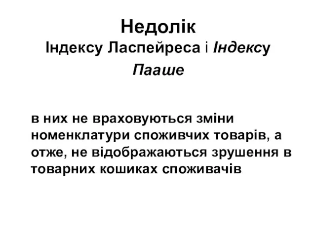 Недолік Індексу Ласпейреса і Індексу Пааше в них не враховуються зміни