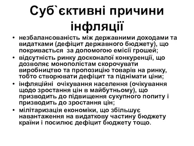 Cуб`єктивні причини інфляції незбалансованість між державними доходами та видатками (дефіцит державного