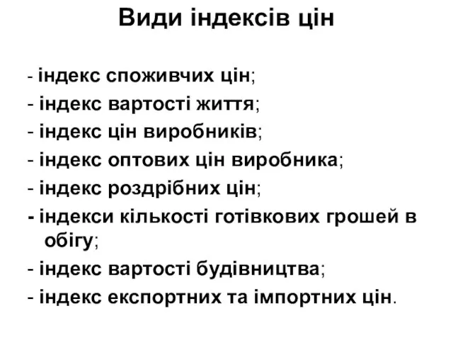 Види індексів цін - індекс споживчих цін; - індекс вартості життя;