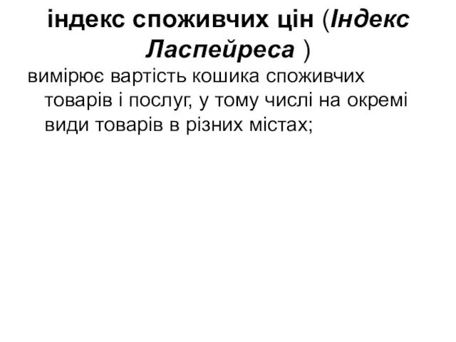 індекс споживчих цін (Індекс Ласпейреса ) вимірює вартість кошика споживчих товарів