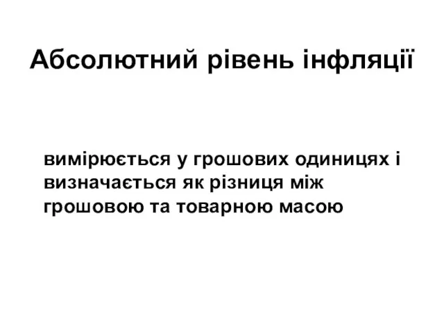 Абсолютний рівень інфляції вимірюється у грошових одиницях і визначається як різниця між грошовою та товарною масою