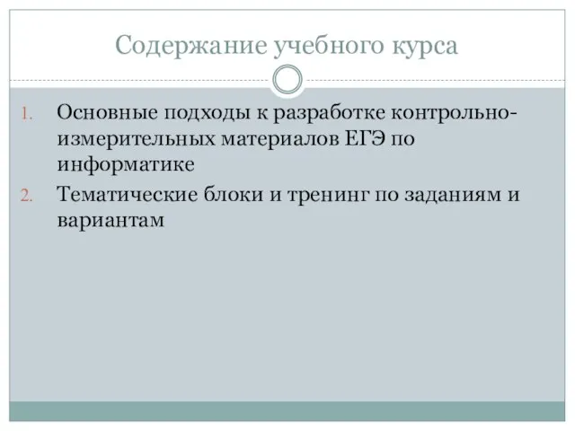 Содержание учебного курса Основные подходы к разработке контрольно- измерительных материалов ЕГЭ