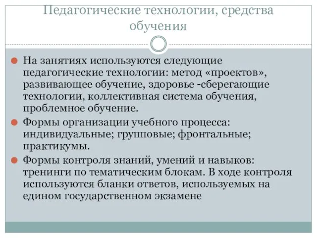 Педагогические технологии, средства обучения На занятиях используются следующие педагогические технологии: метод