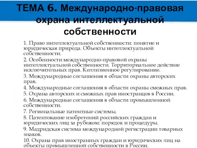 ТЕМА 6. Международно-правовая охрана интеллектуальной собственности 1. Право интеллектуальной собственности: понятие