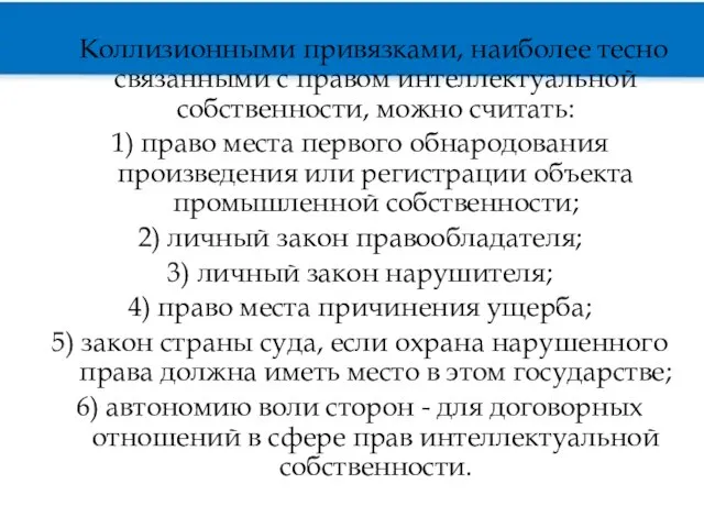 Коллизионными привязками, наиболее тесно связанными с правом интеллектуальной собственности, можно считать: