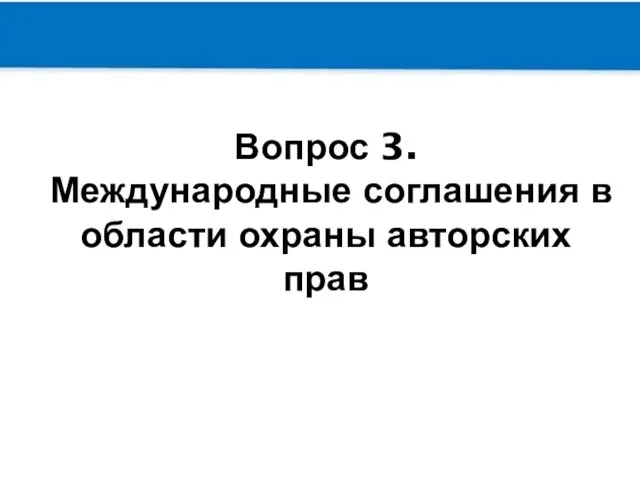 Вопрос 3. Международные соглашения в области охраны авторских прав