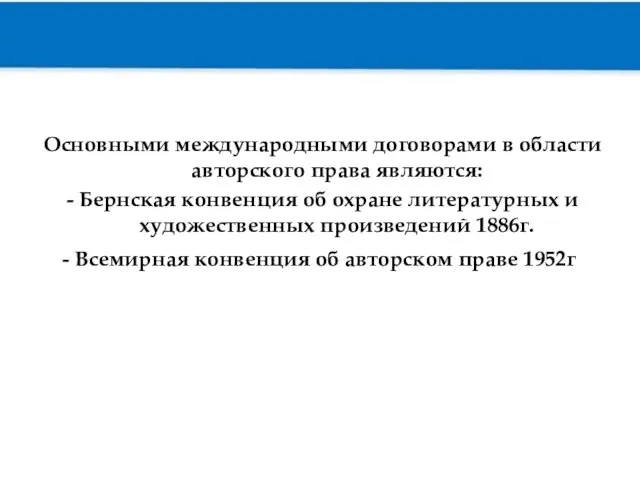 Основными международными договорами в области авторского права являются: - Бернская конвенция