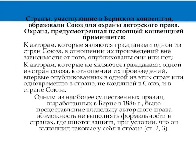 Страны, участвующие в Бернской конвенции, образовали Союз для охраны авторского права.