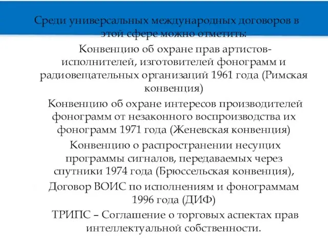 Среди универсальных международных договоров в этой сфере можно отметить: Конвенцию об