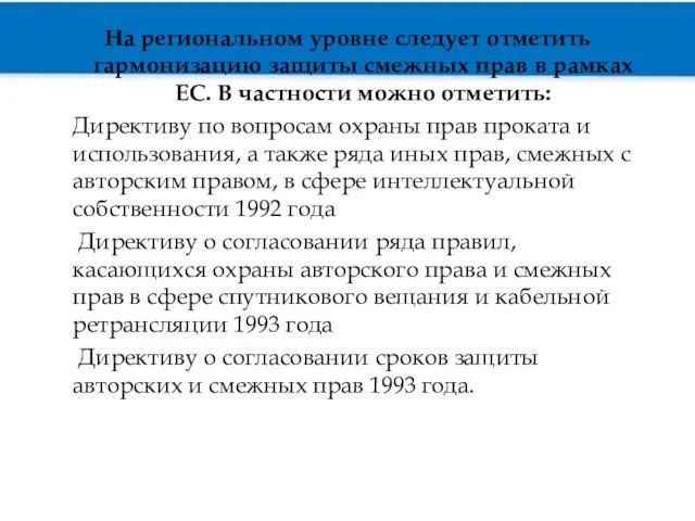 На региональном уровне следует отметить гармонизацию защиты смежных прав в рамках